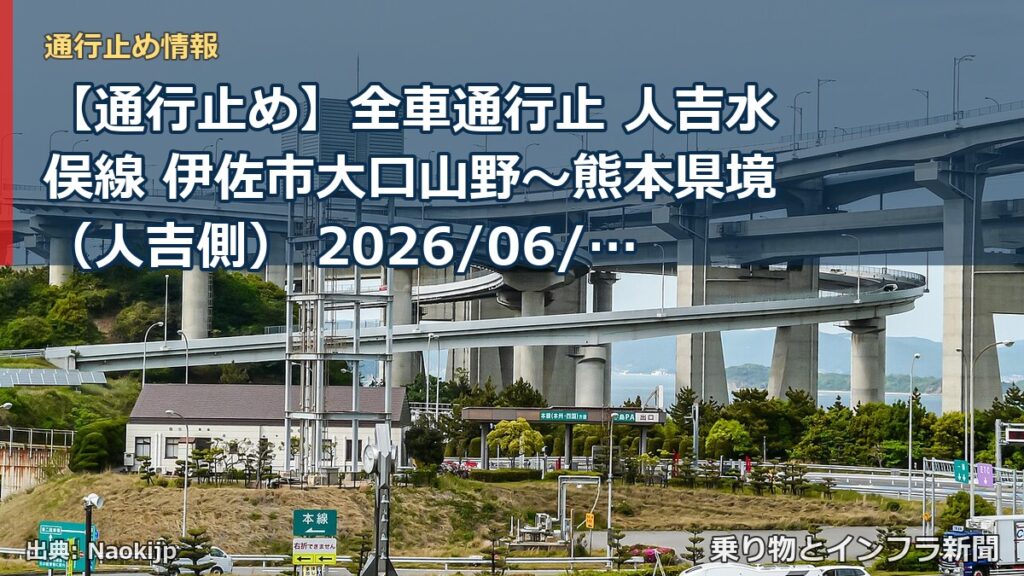 【通行止め】全車通行止 人吉水俣線 伊佐市大口山野～熊本県境（人吉側） 2026/06/08 08:30 2026/07/31 17:00 詳細 地図（乗り物とインフラ新聞）