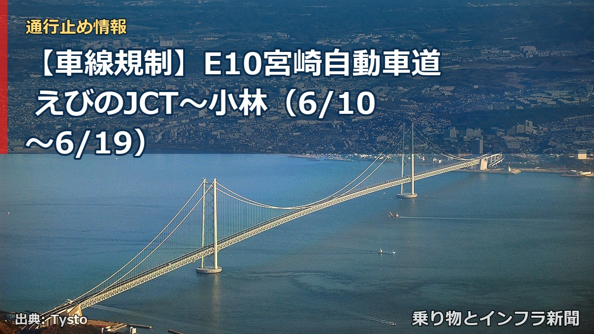 【車線規制】E10宮崎自動車道 えびのJCT～小林（6/10〜6/19）（乗り物とインフラ新聞）