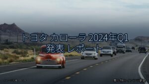 トヨタ カローラ 2024年Q1 発表 レポート（乗り物とインフラ新聞）