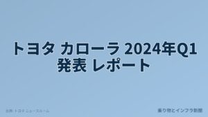 トヨタ カローラ 2024年Q1 発表 レポート（乗り物とインフラ新聞）