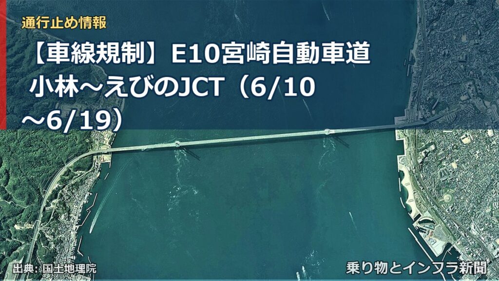 【車線規制】E10宮崎自動車道 小林～えびのJCT（6/10〜6/19）（乗り物とインフラ新聞）