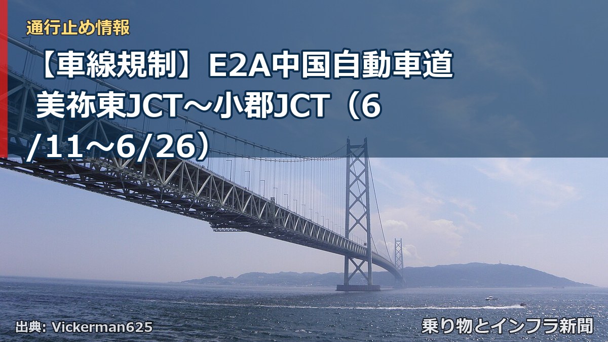 【車線規制】E2A中国自動車道 美祢東JCT～小郡JCT（6/11〜6/26）（乗り物とインフラ新聞）