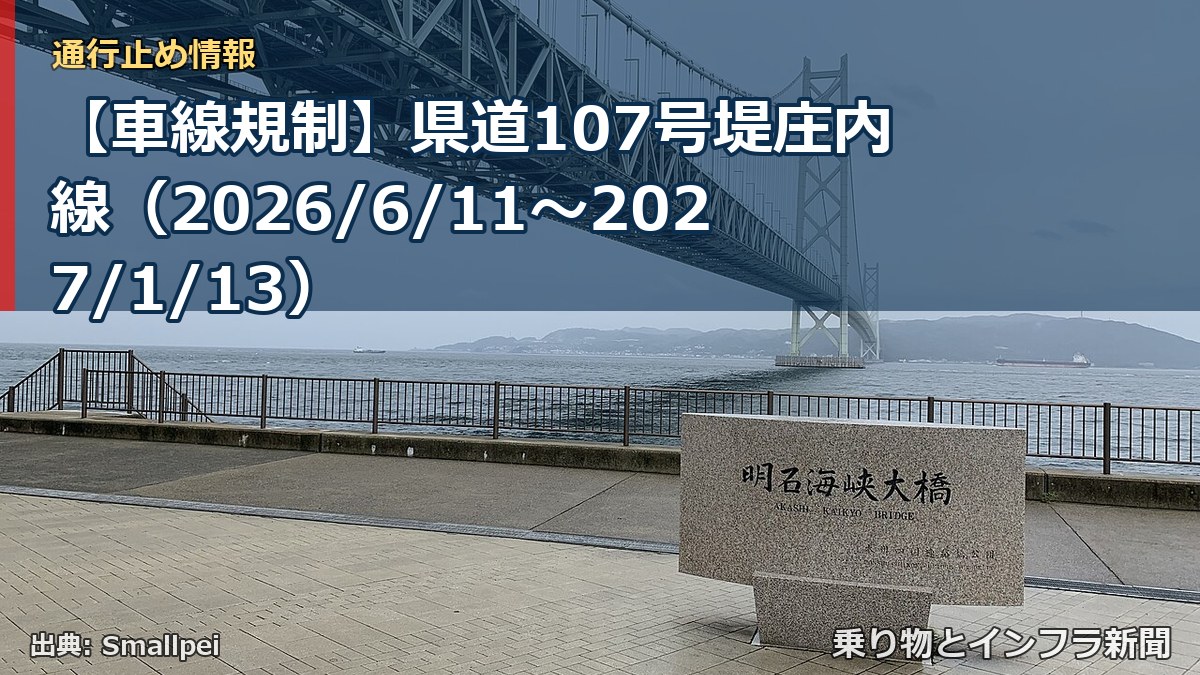 【車線規制】県道107号堤庄内線(2026/6/11〜2027/1/13)(乗り物とインフラ新聞)