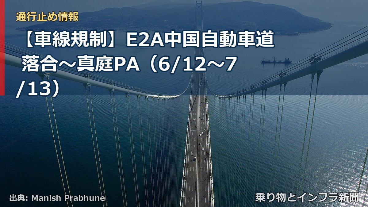 【車線規制】E2A中国自動車道 落合～真庭PA（6/12〜7/13）（乗り物とインフラ新聞）