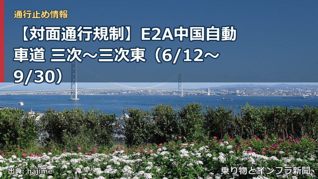 【対面通行規制】E2A中国自動車道 三次～三次東（6/12〜9/30）（乗り物とインフラ新聞）