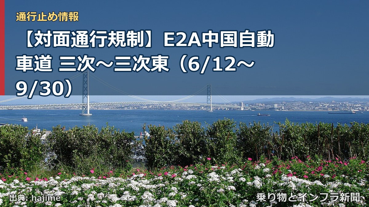 【対面通行規制】E2A中国自動車道 三次～三次東（6/12〜9/30）（乗り物とインフラ新聞）