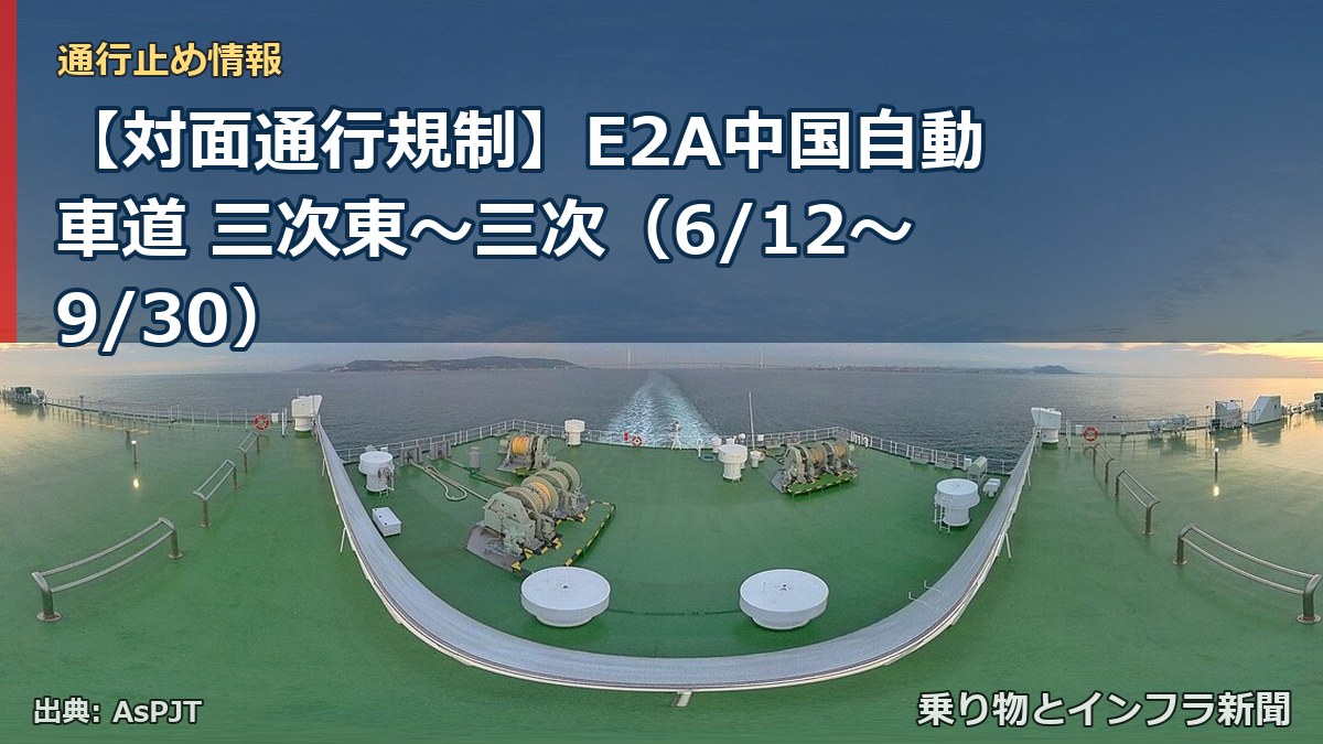 【対面通行規制】E2A中国自動車道 三次東～三次（6/12〜9/30）（乗り物とインフラ新聞）