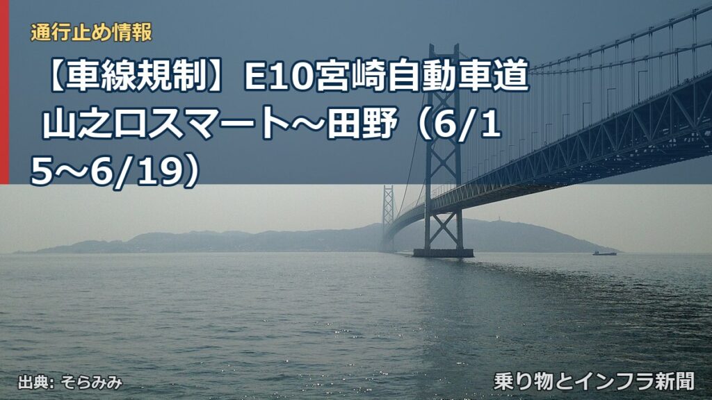 【車線規制】E10宮崎自動車道 山之口スマート～田野（6/15〜6/19）（乗り物とインフラ新聞）