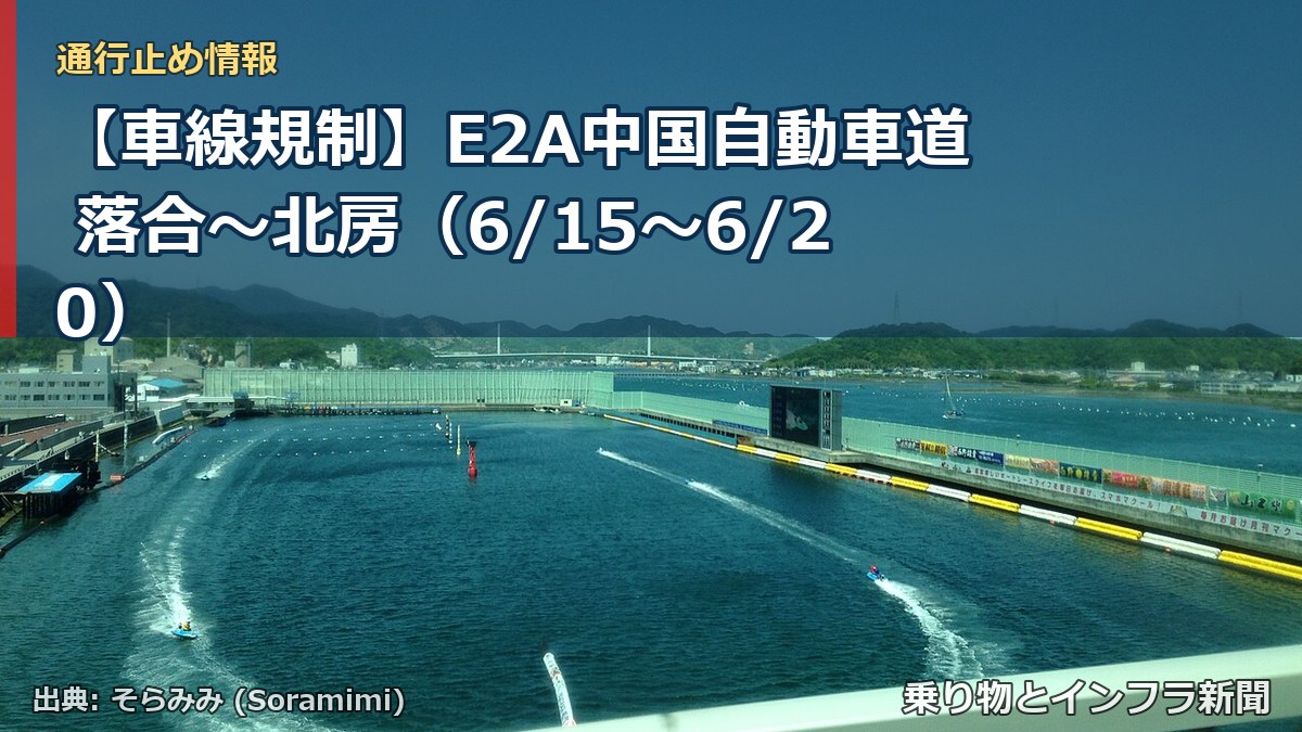 【車線規制】E2A中国自動車道 落合～北房（6/15〜6/20）（乗り物とインフラ新聞）