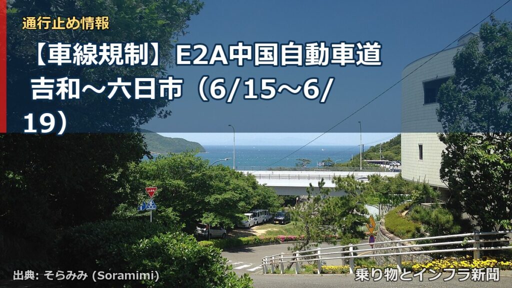 【車線規制】E2A中国自動車道 吉和～六日市（6/15〜6/19）（乗り物とインフラ新聞）