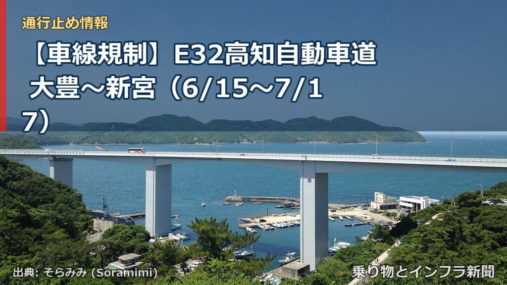 【車線規制】E32高知自動車道 大豊～新宮（6/15〜7/17）（乗り物とインフラ新聞）