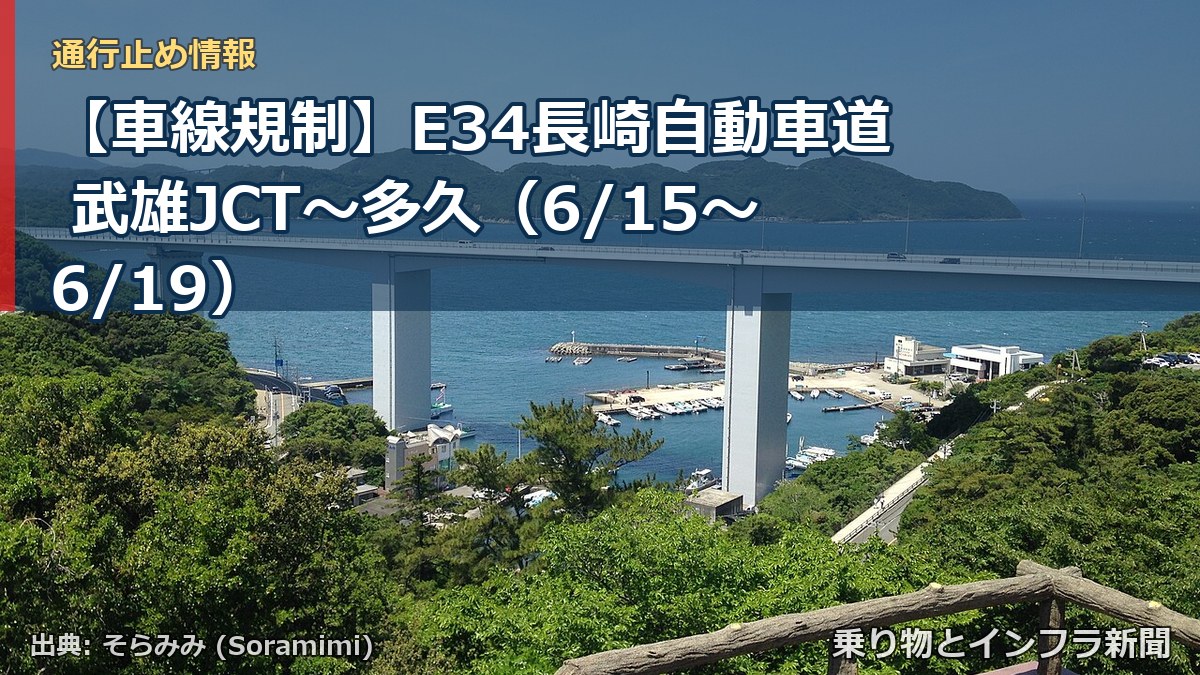 【車線規制】E34長崎自動車道 武雄JCT～多久（6/15〜6/19）（乗り物とインフラ新聞）