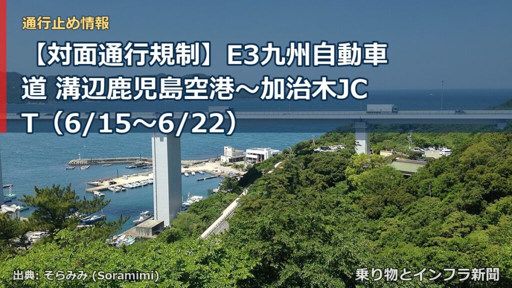 【対面通行規制】E3九州自動車道 溝辺鹿児島空港～加治木JCT（6/15〜6/22）（乗り物とインフラ新聞）