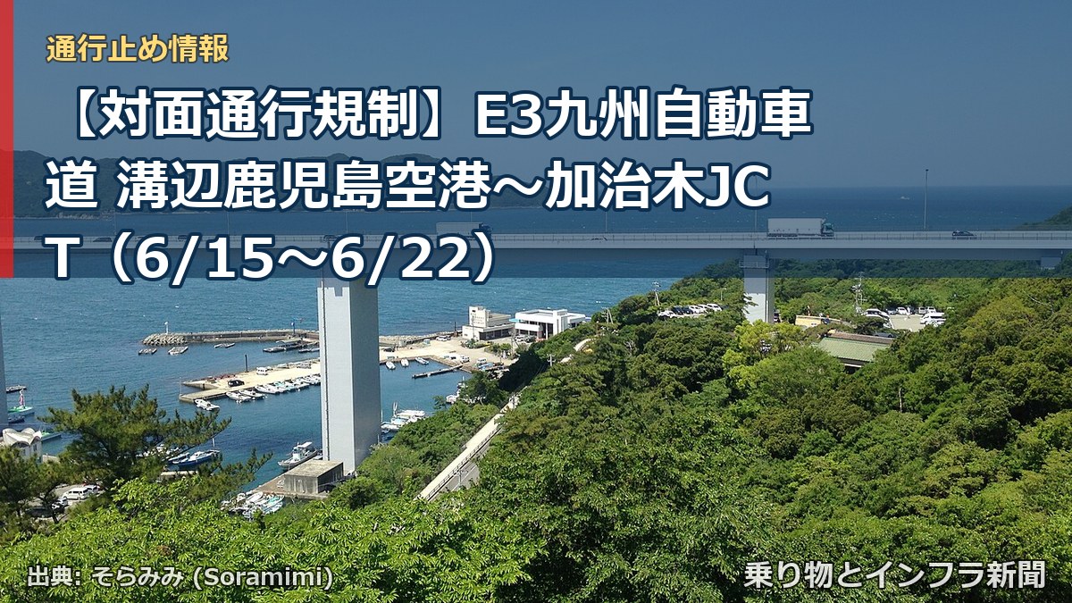 【対面通行規制】E3九州自動車道 溝辺鹿児島空港~加治木JCT(6/15〜6/22)(乗り物とインフラ新聞)