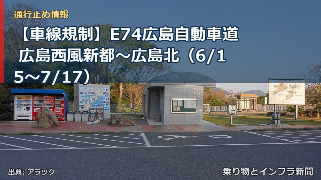 【車線規制】E74広島自動車道 広島西風新都～広島北（6/15〜7/17）（乗り物とインフラ新聞）