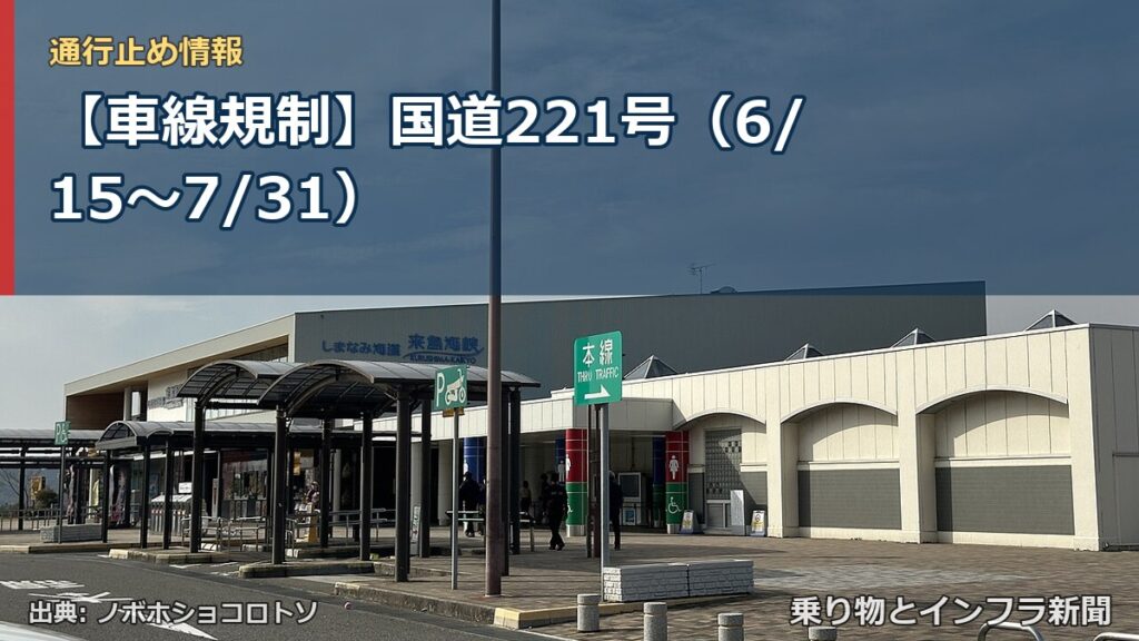 【車線規制】国道221号（6/15〜7/31）（乗り物とインフラ新聞）