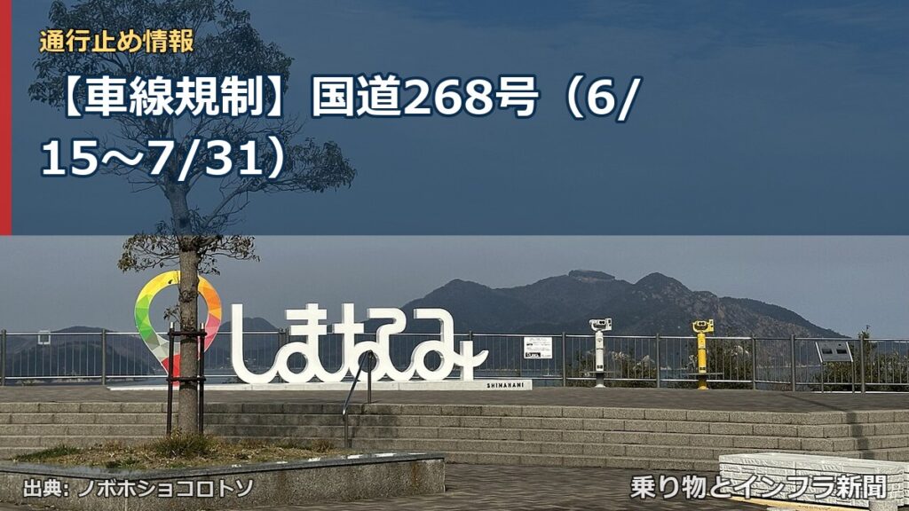 【車線規制】国道268号（6/15〜7/31）（乗り物とインフラ新聞）
