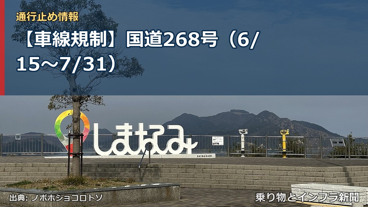 【車線規制】国道268号(6/15〜7/31)(乗り物とインフラ新聞)