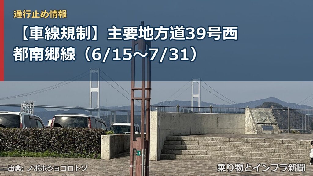 【車線規制】主要地方道39号西都南郷線（6/15〜7/31）（乗り物とインフラ新聞）
