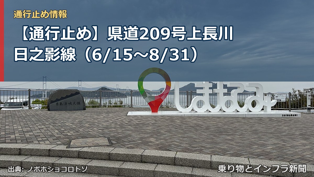 【通行止め】県道209号上長川日之影線（6/15〜8/31）（乗り物とインフラ新聞）