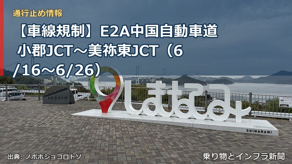 【車線規制】E2A中国自動車道 小郡JCT～美祢東JCT（6/16〜6/26）（乗り物とインフラ新聞）