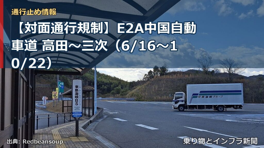 【対面通行規制】E2A中国自動車道 高田～三次（6/16〜10/22）（乗り物とインフラ新聞）