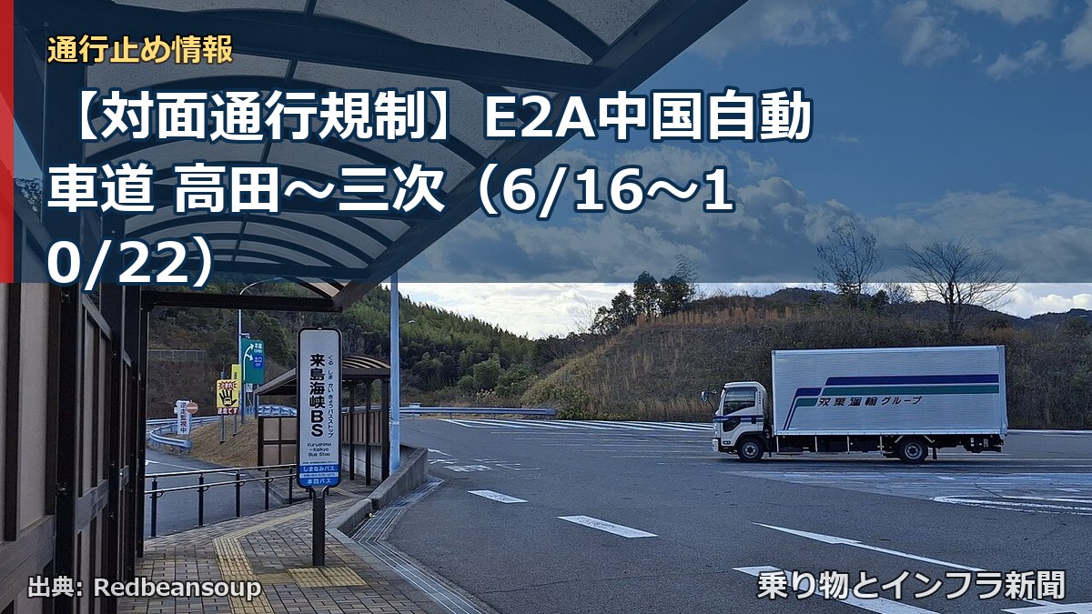 【対面通行規制】E2A中国自動車道 高田～三次（6/16〜10/22）（乗り物とインフラ新聞）