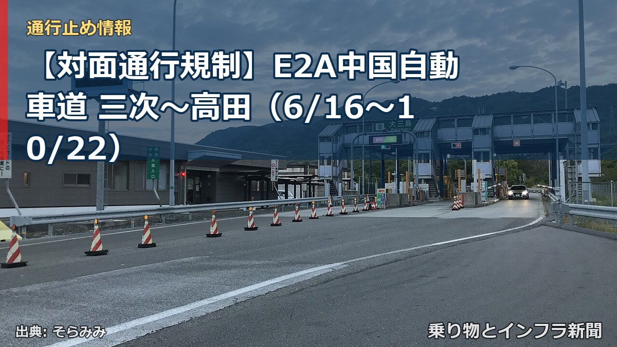 【対面通行規制】E2A中国自動車道 三次～高田（6/16〜10/22）（乗り物とインフラ新聞）