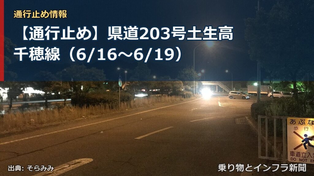 【通行止め】県道203号土生高千穂線（6/16〜6/19）（乗り物とインフラ新聞）