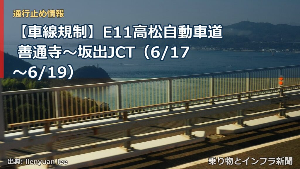 【車線規制】E11高松自動車道 善通寺～坂出JCT（6/17〜6/19）（乗り物とインフラ新聞）
