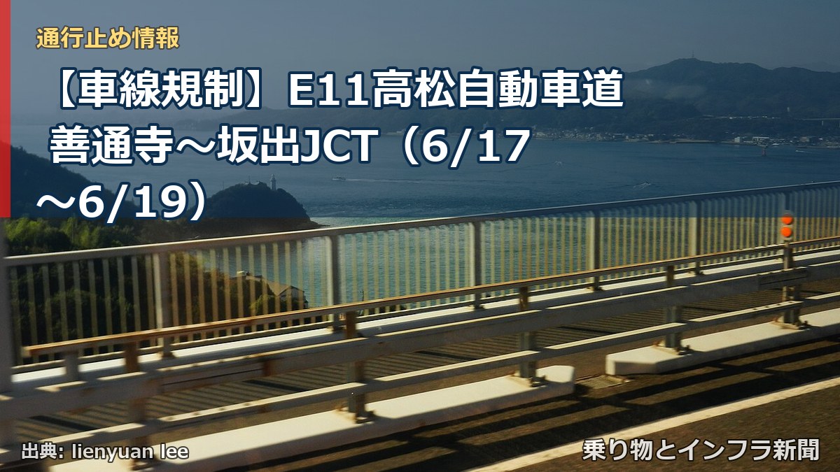 【車線規制】E11高松自動車道 善通寺～坂出JCT（6/17〜6/19）（乗り物とインフラ新聞）