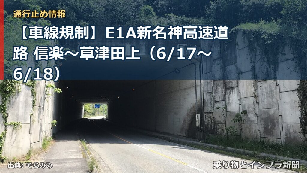 【車線規制】E1A新名神高速道路 信楽～草津田上（6/17〜6/18）（乗り物とインフラ新聞）