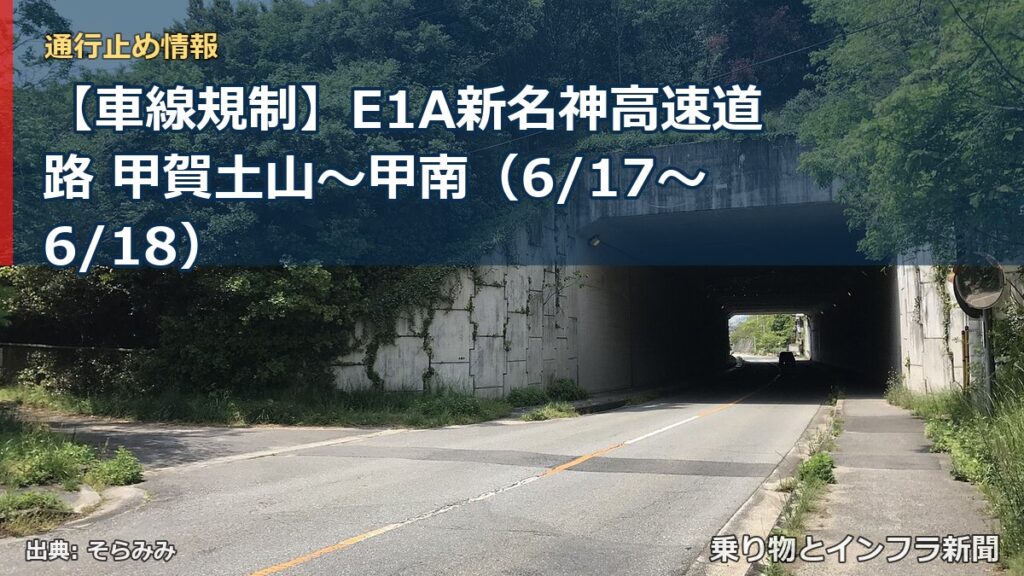【車線規制】E1A新名神高速道路 甲賀土山～甲南（6/17〜6/18）（乗り物とインフラ新聞）