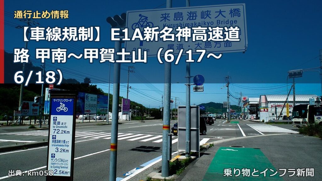 【車線規制】E1A新名神高速道路 甲南～甲賀土山（6/17〜6/18）（乗り物とインフラ新聞）