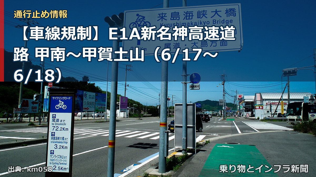 【車線規制】E1A新名神高速道路 甲南~甲賀土山(6/17〜6/18)(乗り物とインフラ新聞)