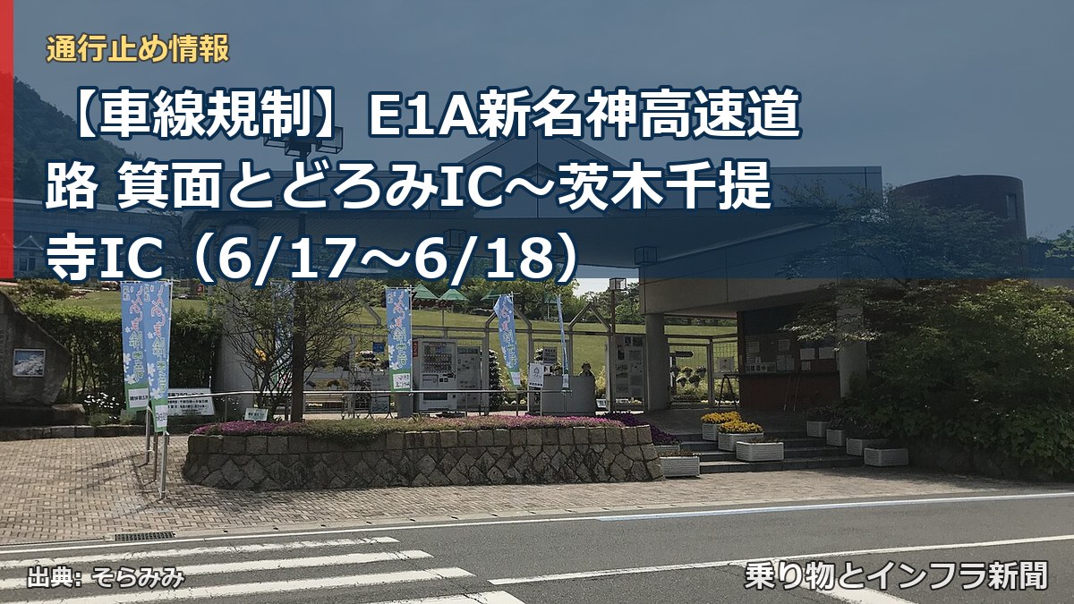 【車線規制】E1A新名神高速道路 箕面とどろみIC~茨木千提寺IC(6/17〜6/18)(乗り物とインフラ新聞)