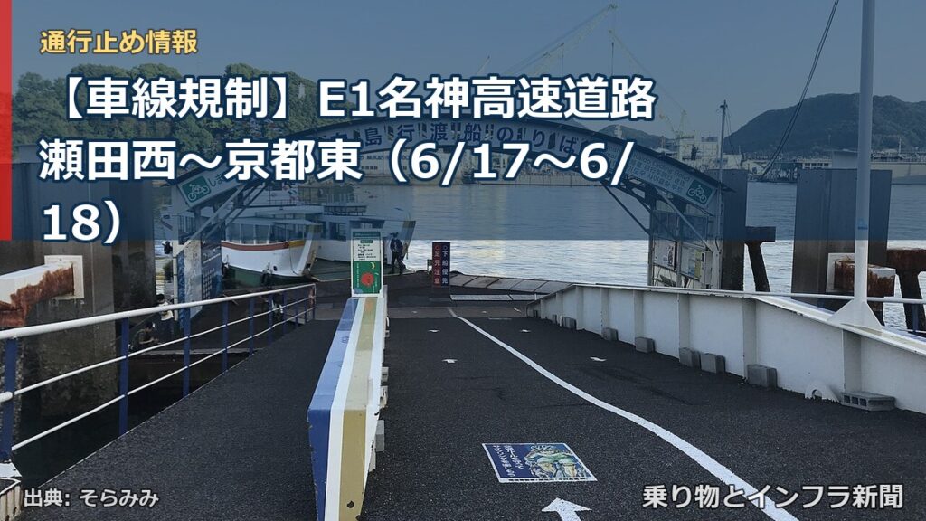 【車線規制】E1名神高速道路 瀬田西～京都東（6/17〜6/18）（乗り物とインフラ新聞）