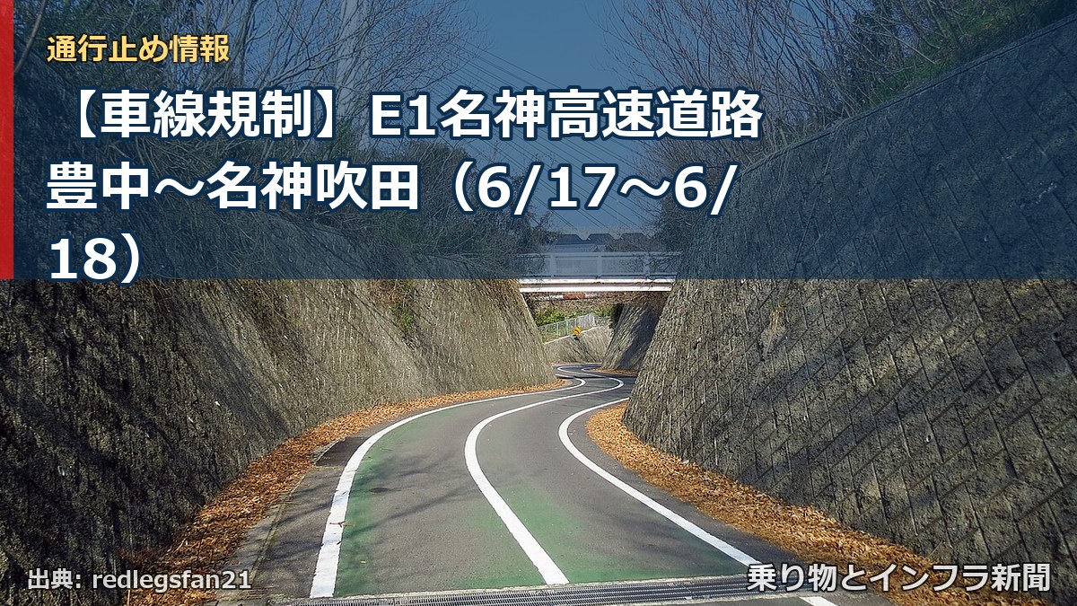 【車線規制】E1名神高速道路 豊中~名神吹田(6/17〜6/18)(乗り物とインフラ新聞)