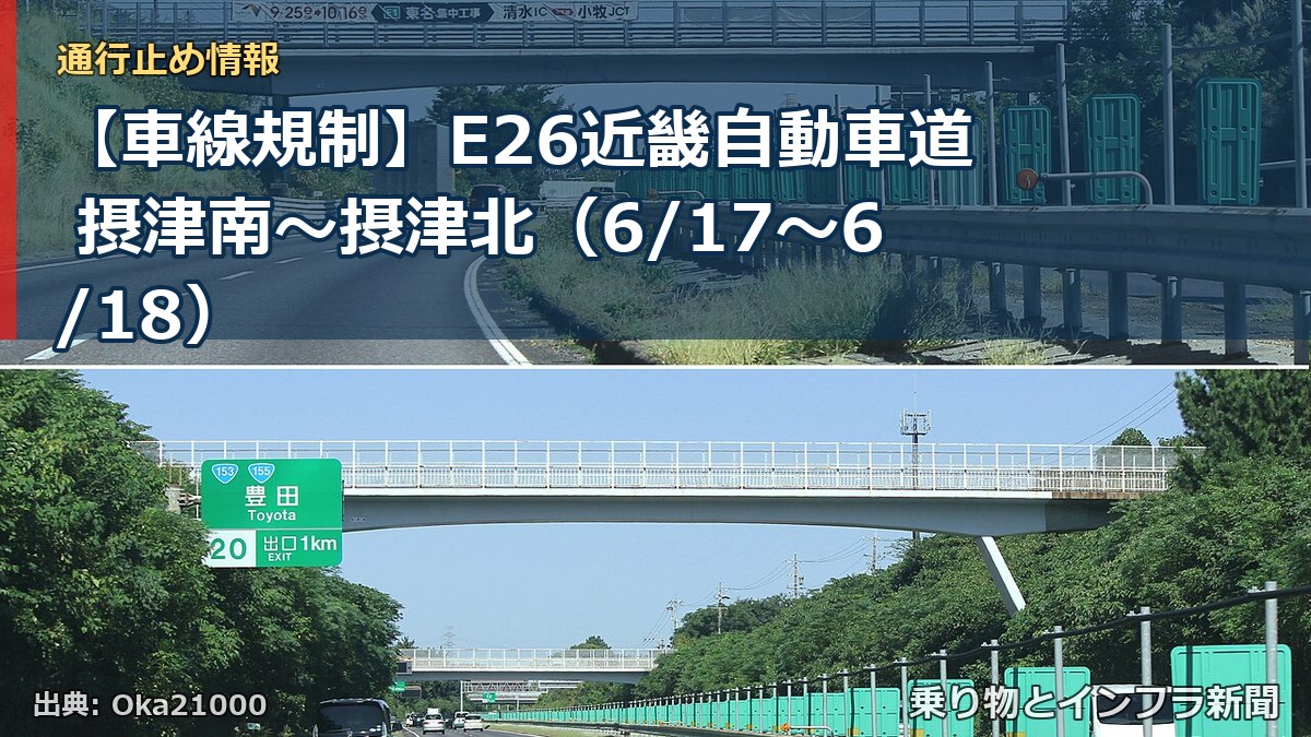 【車線規制】E26近畿自動車道 摂津南~摂津北(6/17〜6/18)(乗り物とインフラ新聞)