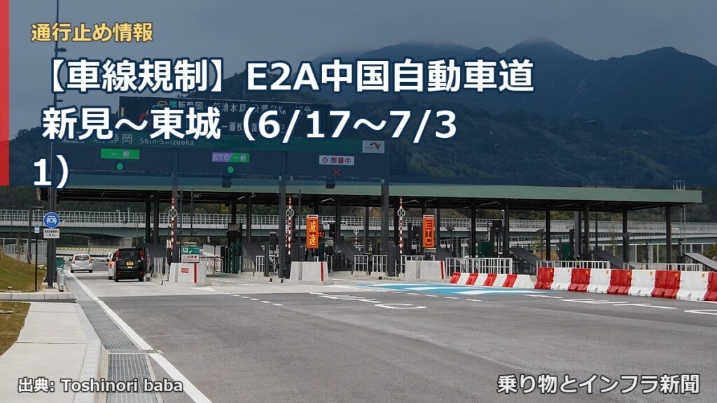 【車線規制】E2A中国自動車道 新見～東城（6/17〜7/31）（乗り物とインフラ新聞）