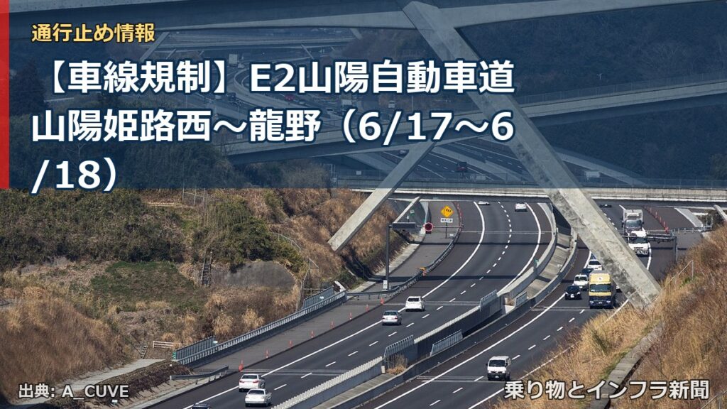 【車線規制】E2山陽自動車道 山陽姫路西～龍野（6/17〜6/18）（乗り物とインフラ新聞）