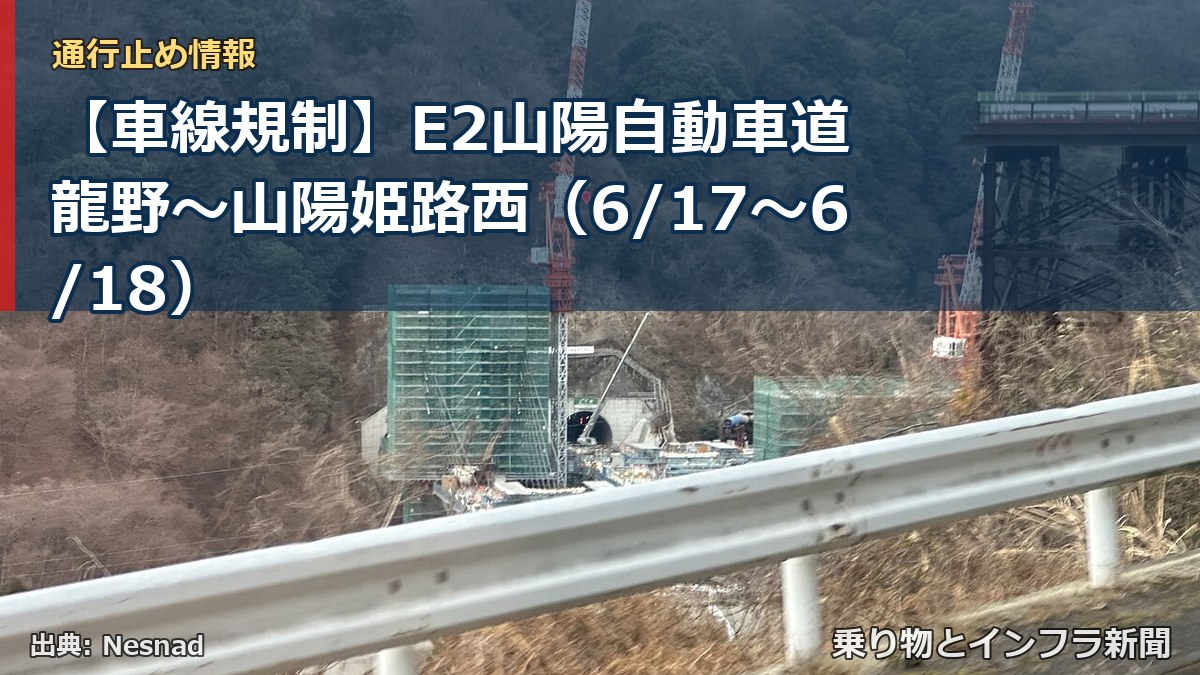 【車線規制】E2山陽自動車道 龍野～山陽姫路西（6/17〜6/18）（乗り物とインフラ新聞）