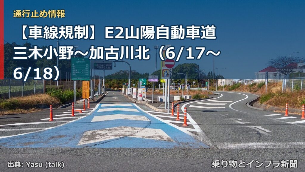 【車線規制】E2山陽自動車道 三木小野～加古川北（6/17〜6/18）（乗り物とインフラ新聞）