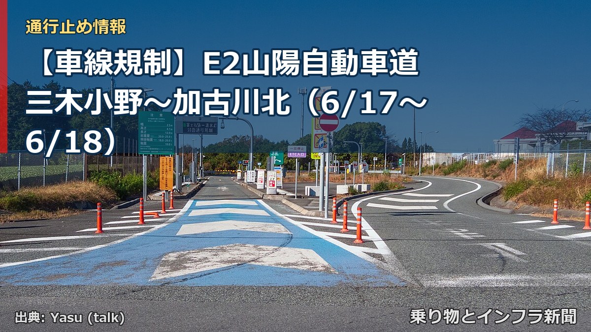 【車線規制】E2山陽自動車道 三木小野～加古川北（6/17〜6/18）（乗り物とインフラ新聞）