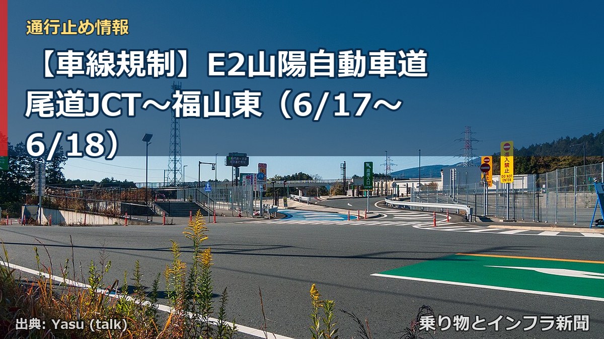 【車線規制】E2山陽自動車道 尾道JCT～福山東（6/17〜6/18）（乗り物とインフラ新聞）