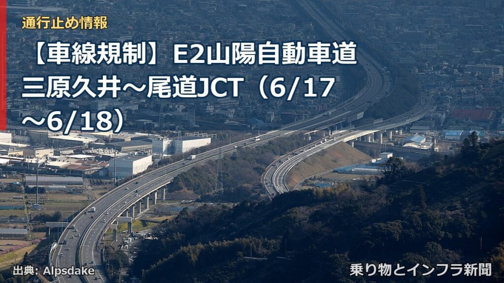 【車線規制】E2山陽自動車道 三原久井～尾道JCT（6/17〜6/18）（乗り物とインフラ新聞）