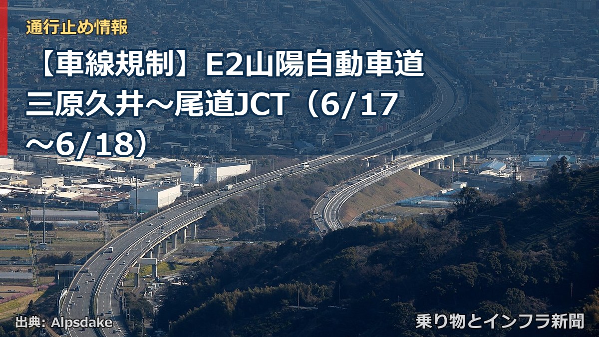 【車線規制】E2山陽自動車道 三原久井～尾道JCT（6/17〜6/18）（乗り物とインフラ新聞）