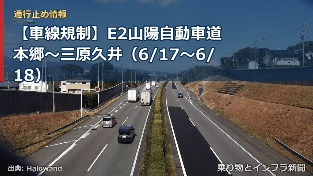 【車線規制】E2山陽自動車道 本郷～三原久井（6/17〜6/18）（乗り物とインフラ新聞）