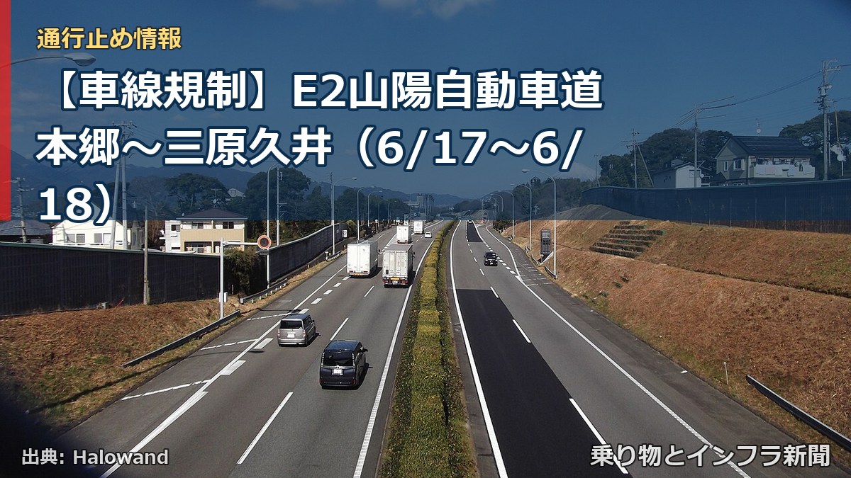 【車線規制】E2山陽自動車道 本郷~三原久井(6/17〜6/18)(乗り物とインフラ新聞)