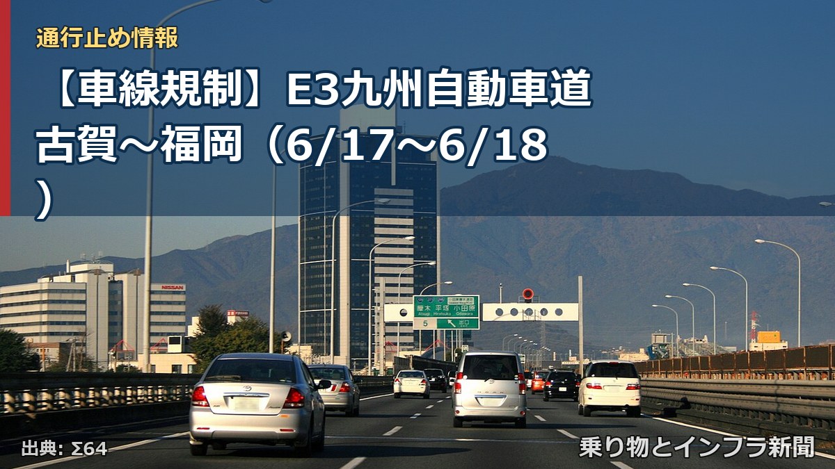 【車線規制】E3九州自動車道 古賀～福岡（6/17〜6/18）（乗り物とインフラ新聞）